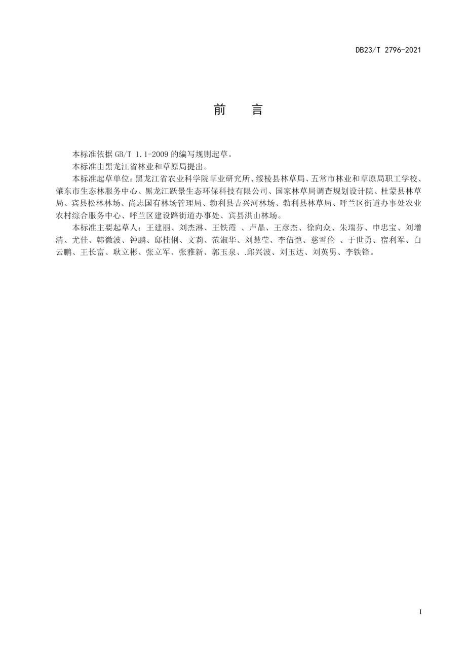 DB23T 2796—2021中间偃麦草青干草调制技术规程.pdf_第2页