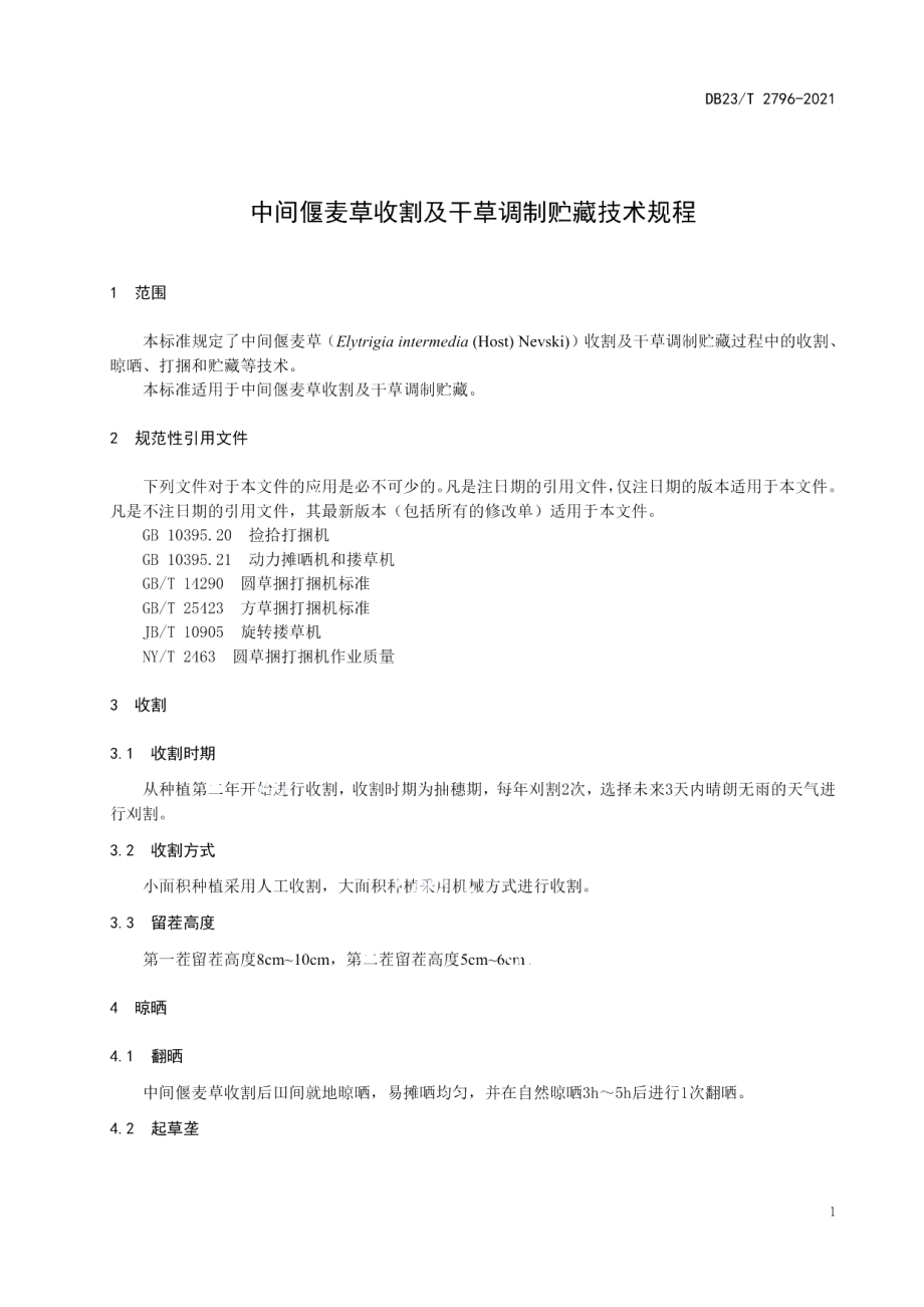 DB23T 2796—2021中间偃麦草青干草调制技术规程.pdf_第3页