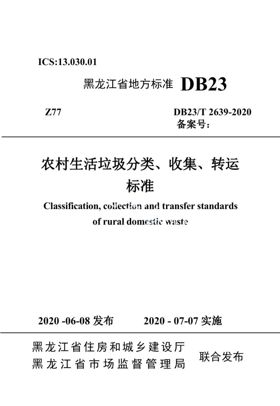 DB23T 2639-2020农村生活垃圾分类收集转运标准.pdf_第1页