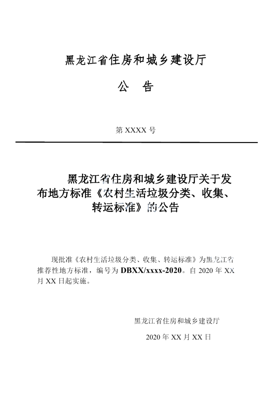 DB23T 2639-2020农村生活垃圾分类收集转运标准.pdf_第3页