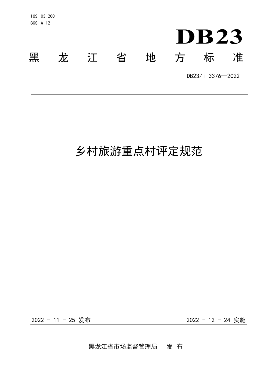 DB23T 3376—2022乡村旅游重点村评价规范.pdf_第1页