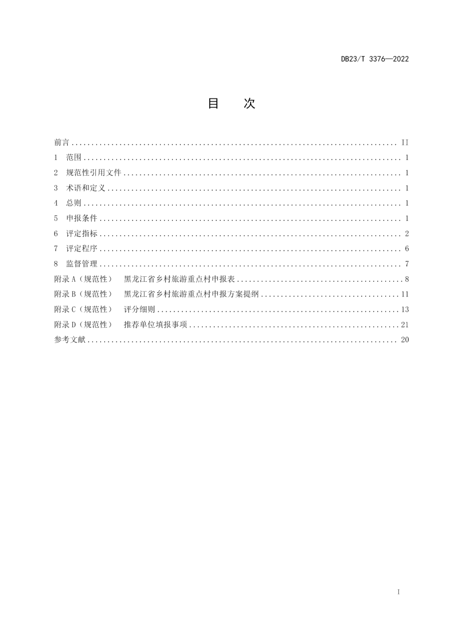 DB23T 3376—2022乡村旅游重点村评价规范.pdf_第2页