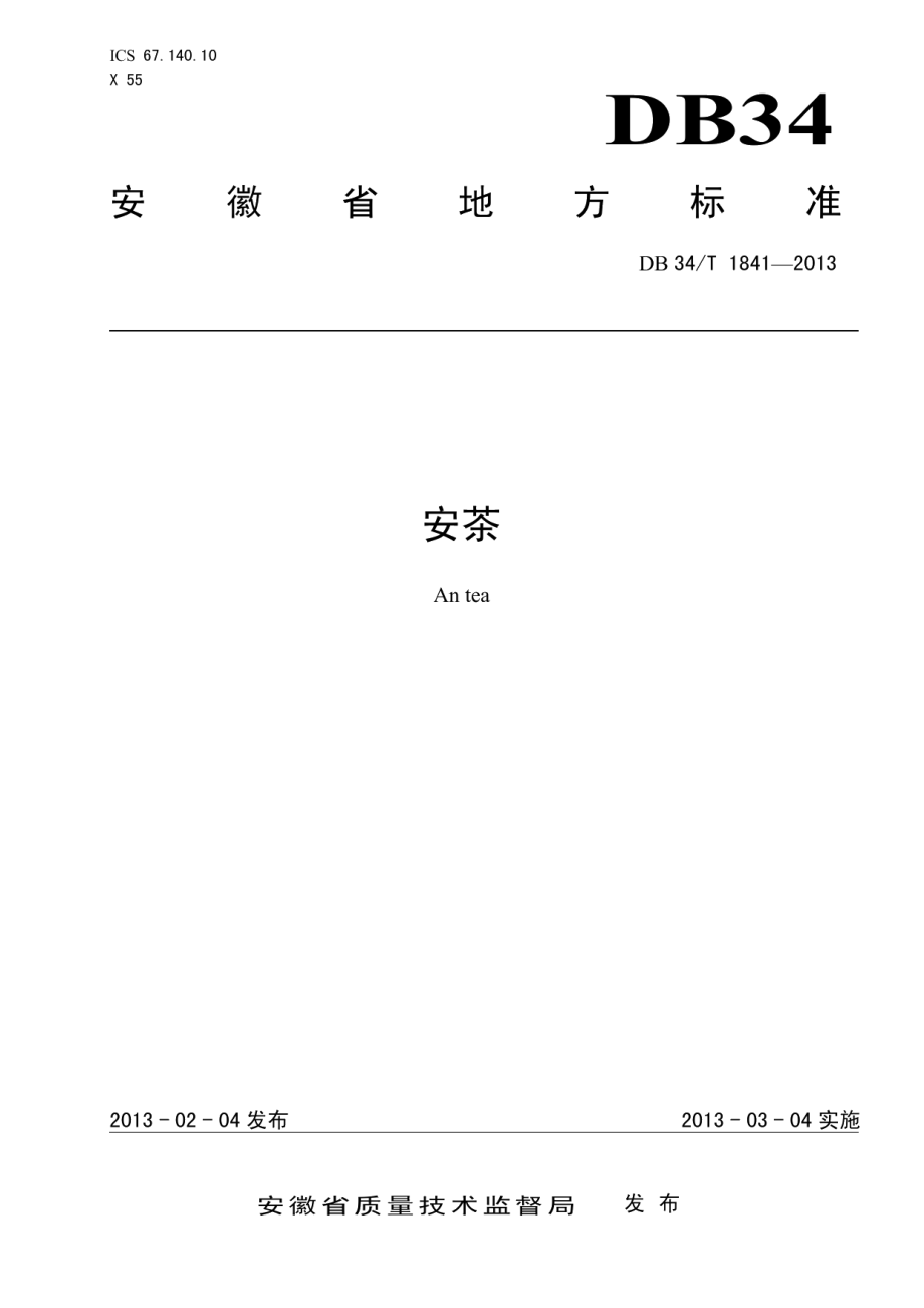 DB34T 1841-2013安茶.pdf_第1页