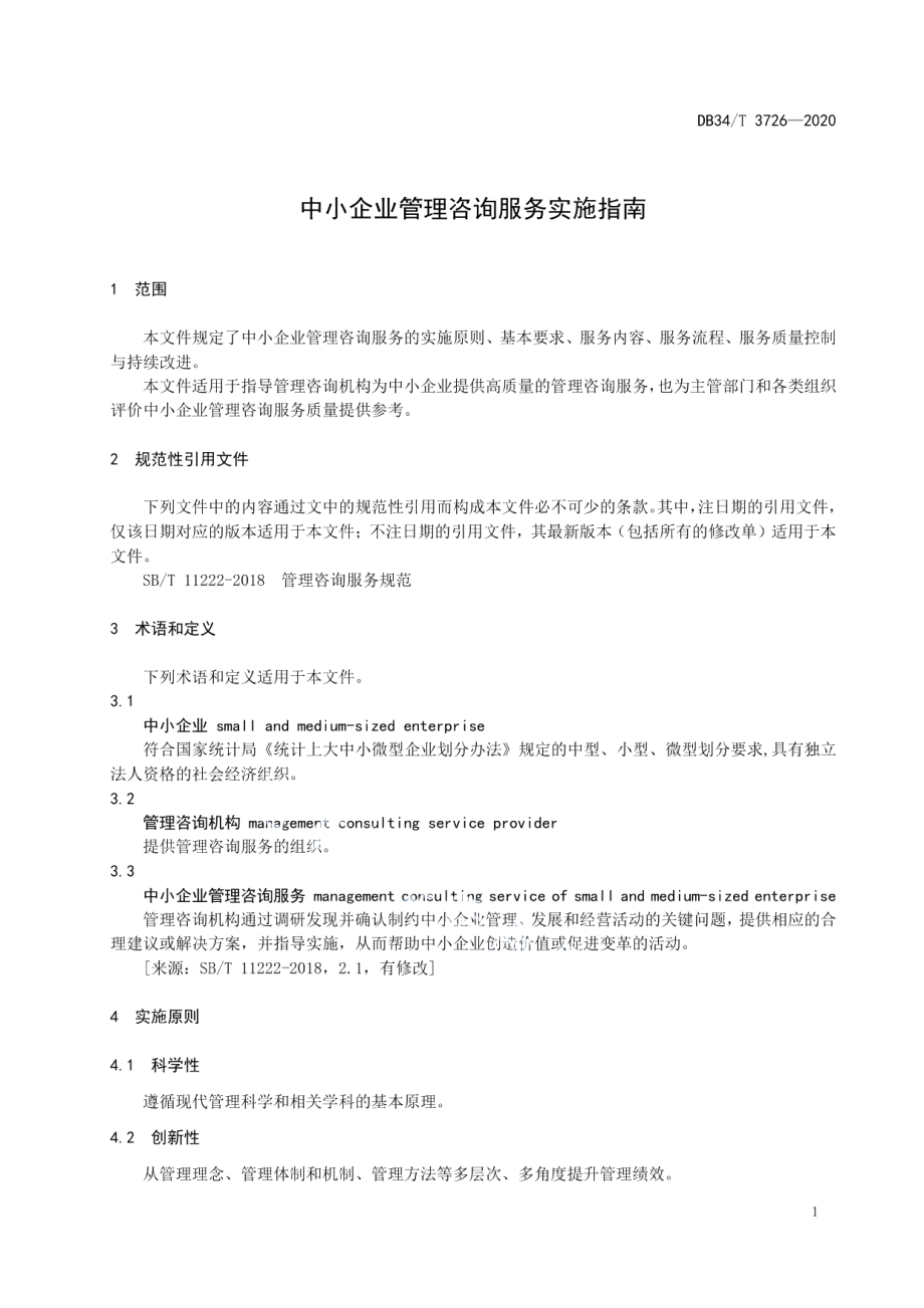 DB34T 3726-2020中小企业管理咨询服务实施指南.pdf_第3页