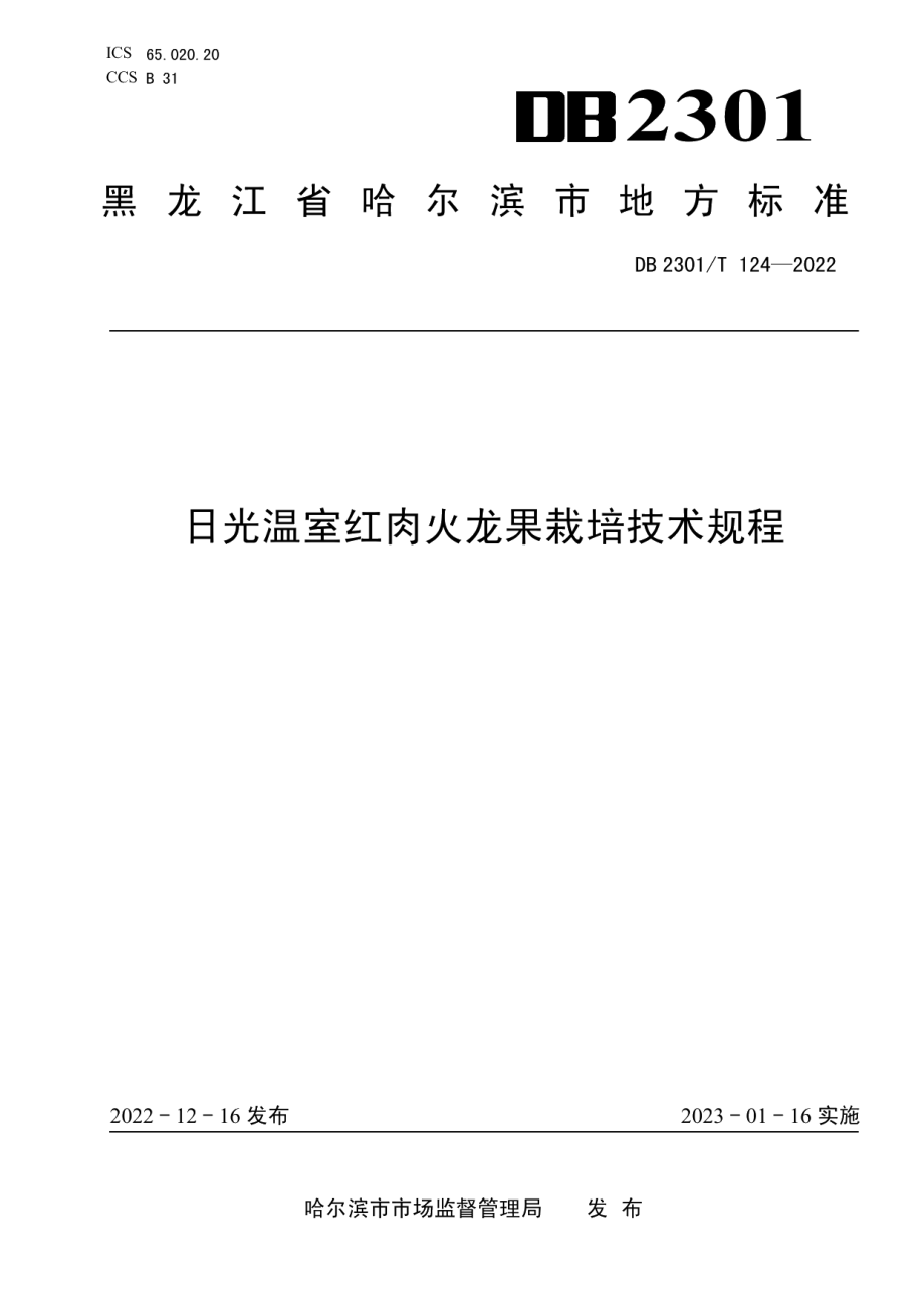 DB2301T 124-2022《日光温室红肉火龙果栽培技术规程》.pdf_第1页