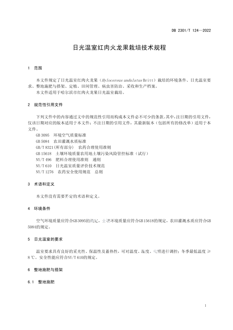 DB2301T 124-2022《日光温室红肉火龙果栽培技术规程》.pdf_第3页