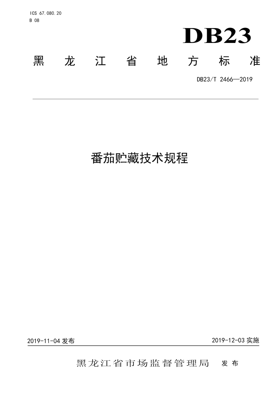 DB23T2466-2019番茄贮藏技术规程.pdf_第1页