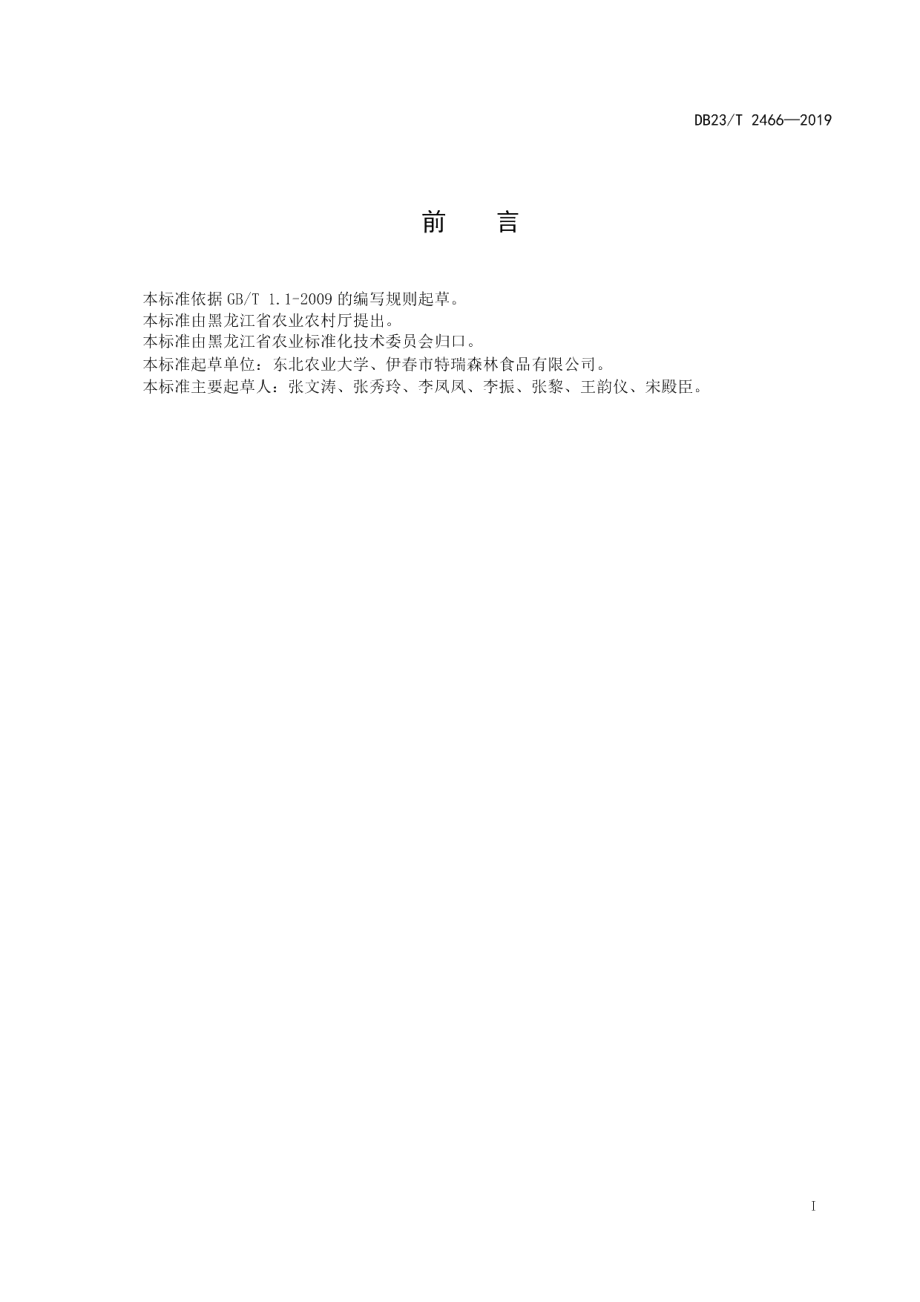 DB23T2466-2019番茄贮藏技术规程.pdf_第2页