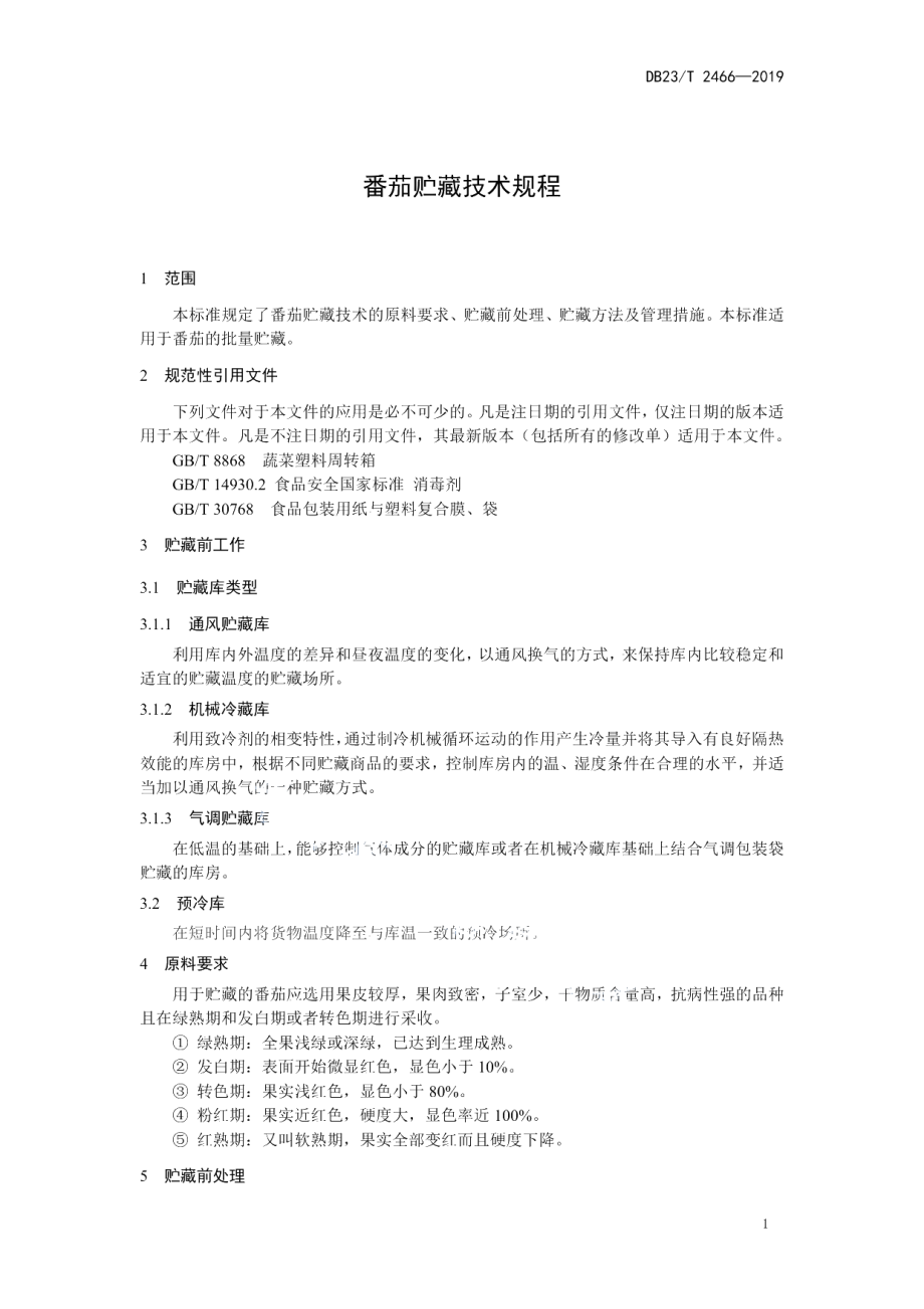 DB23T2466-2019番茄贮藏技术规程.pdf_第3页