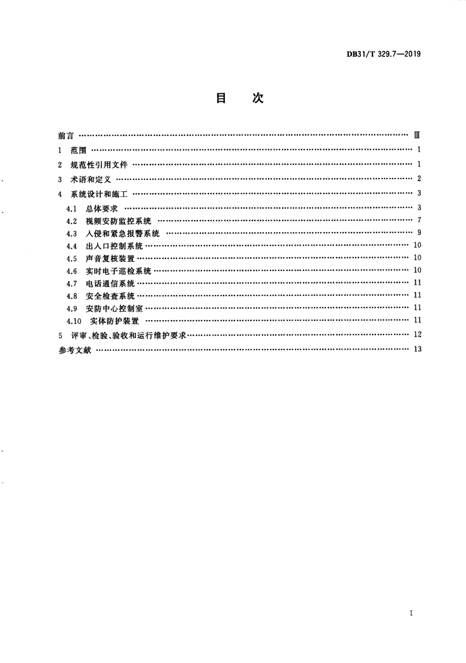 DB31T 329.7-2019重点单位重要部位安全技术防范系统要求 第7部分：城市轨道交通.pdf_第3页