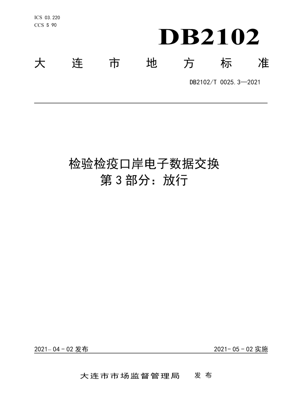 DB2102T 0025.3-2021检验检疫口岸电子数据交换标准 第3部分：放行.pdf_第1页