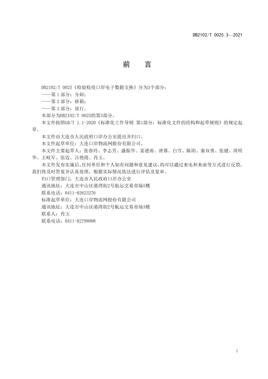 DB2102T 0025.3-2021检验检疫口岸电子数据交换标准 第3部分：放行.pdf_第2页