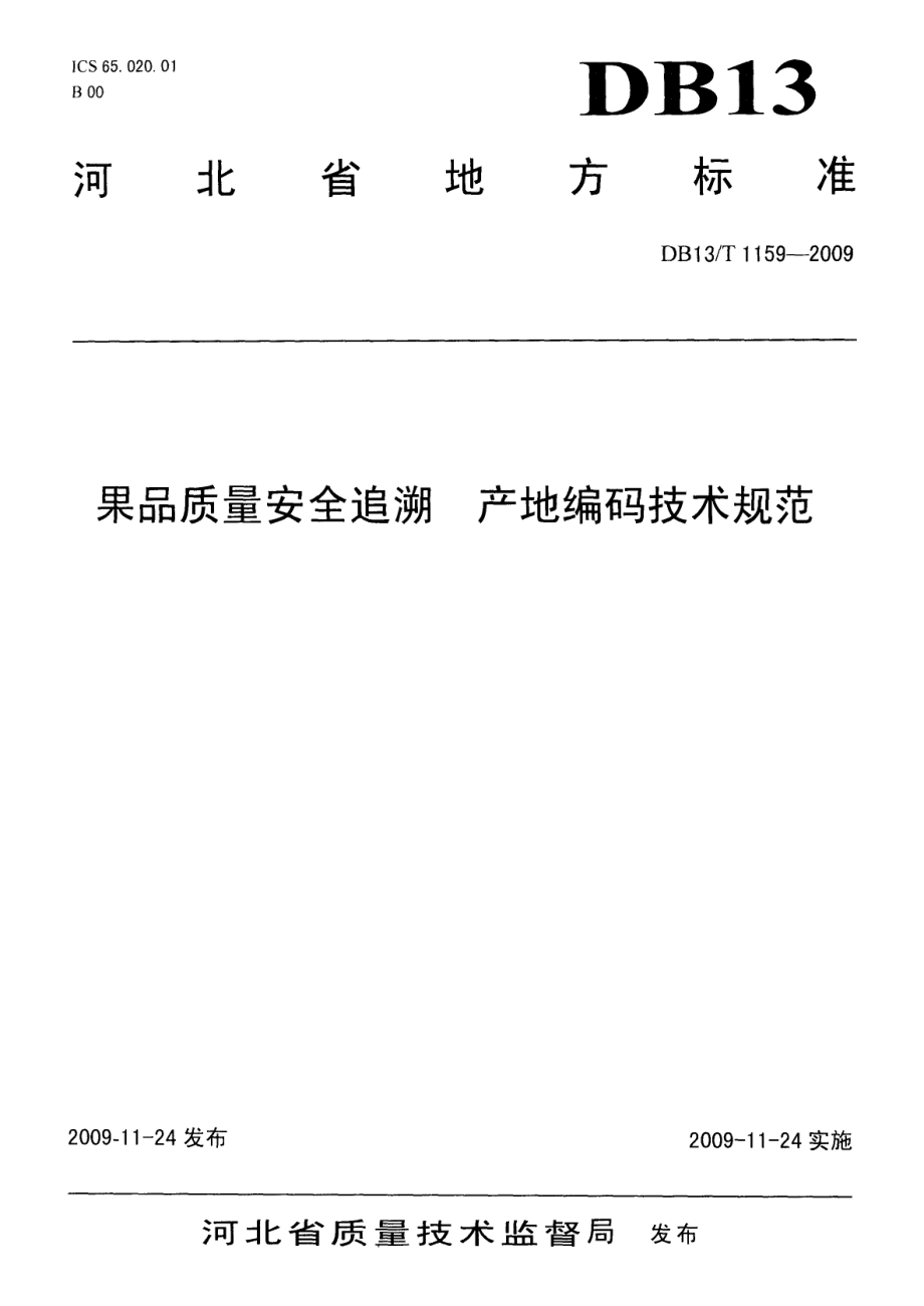 DB13T 1159-2009果品质量安全追溯 产地编码技术规范.pdf_第1页