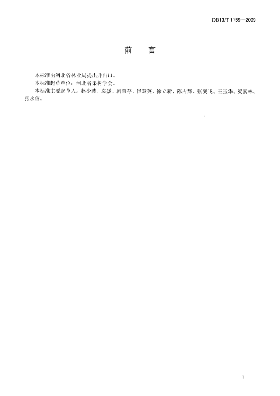 DB13T 1159-2009果品质量安全追溯 产地编码技术规范.pdf_第3页