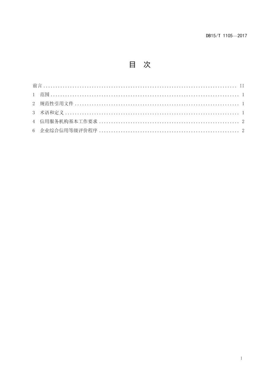 DB15T 1105-2017企业综合信用等级评价规范.pdf_第3页