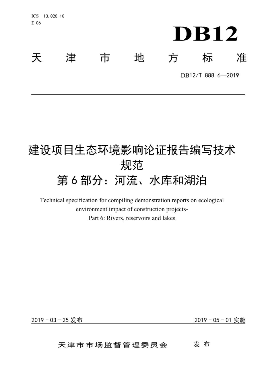 DB12T 888.6-2019建设项目生态环境影响论证报告编写技术规范.pdf_第1页