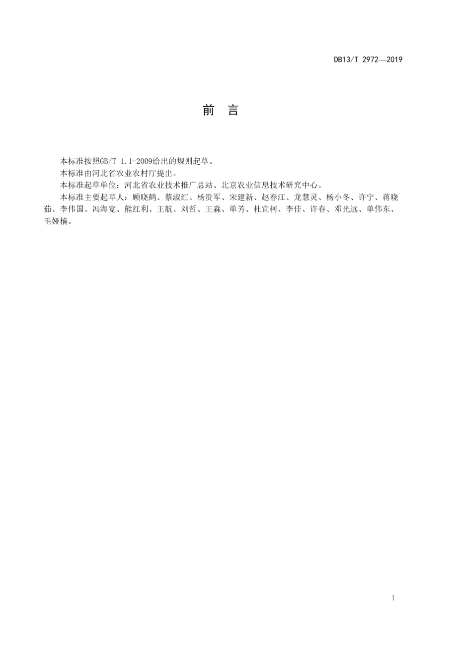 DB13T 2972-2019耕地生产能力遥感评价规范.pdf_第3页