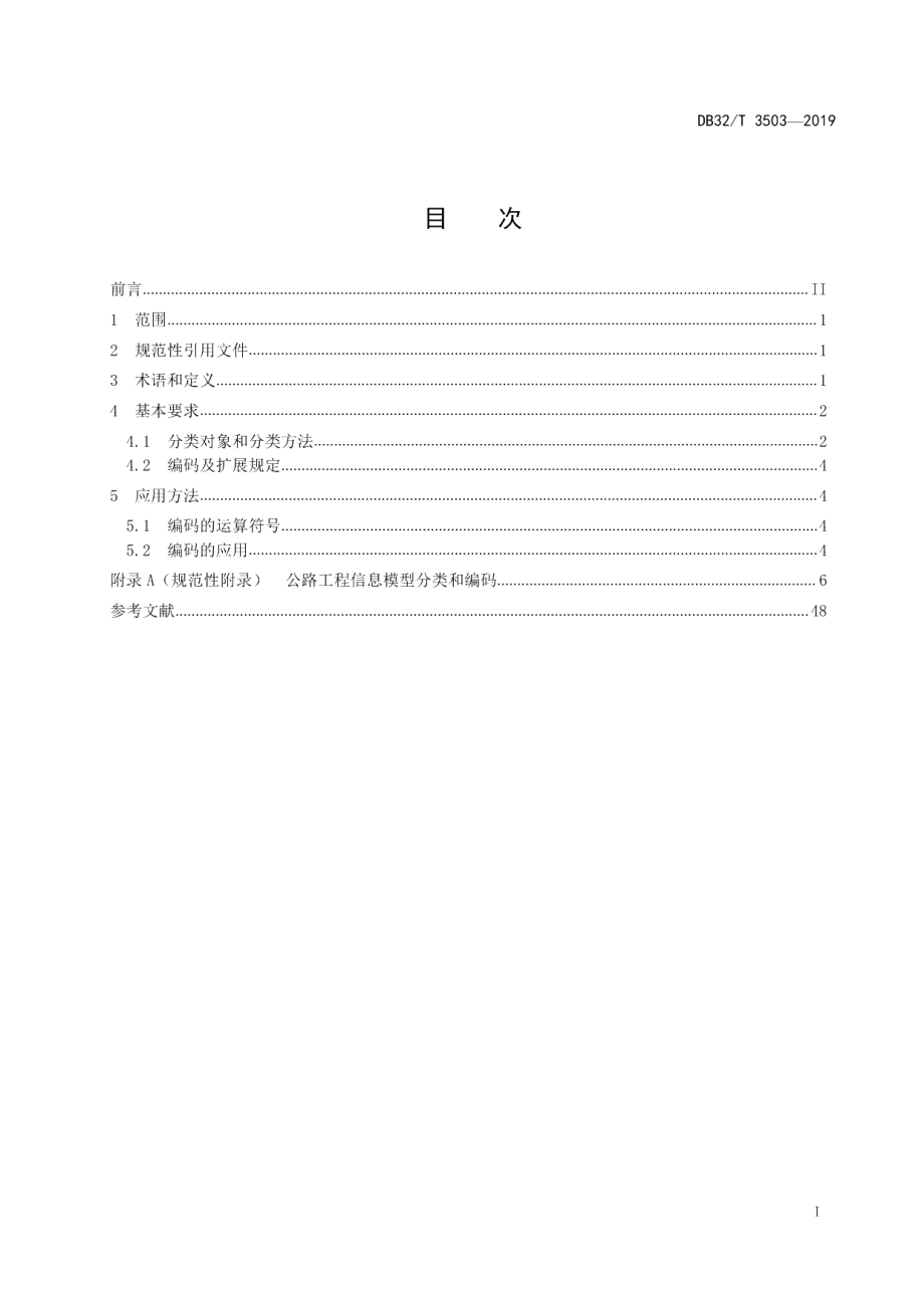 DB32T 3503-2019公路工程信息模型分类和编码规则.pdf_第2页