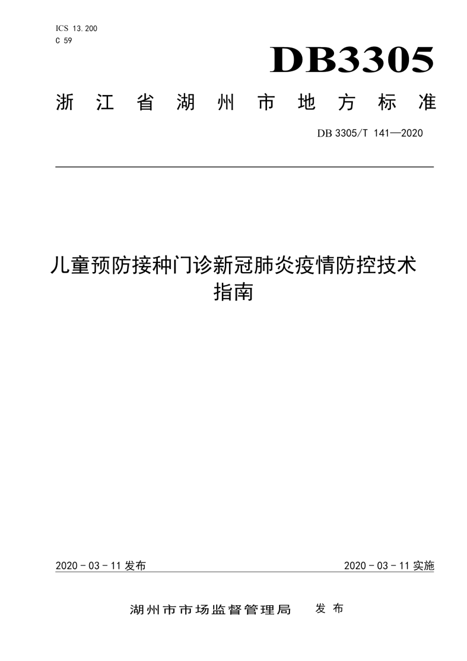 DB3305T 141-2020预防接种门诊新冠肺炎疫情防控技术指南.pdf_第1页