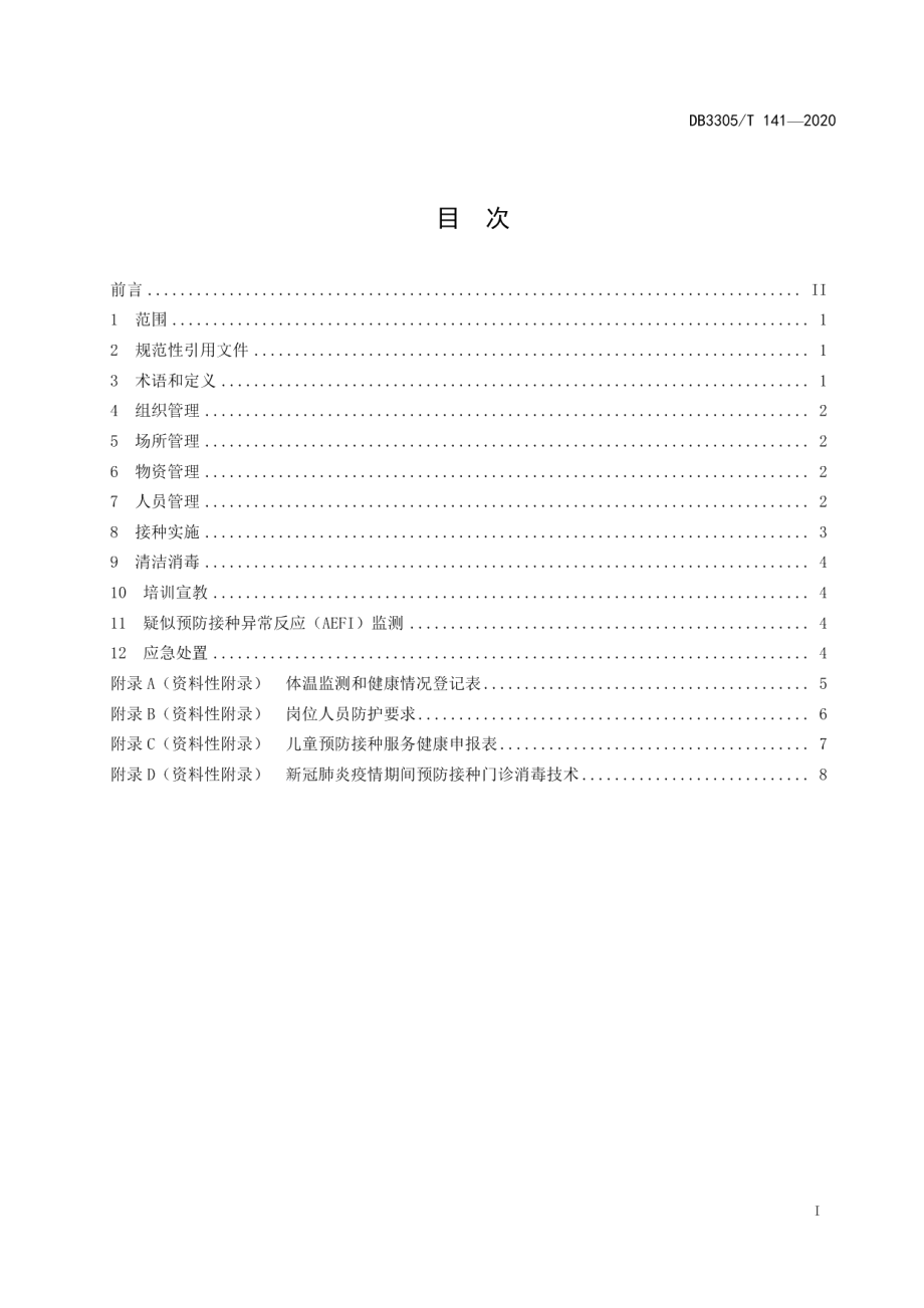 DB3305T 141-2020预防接种门诊新冠肺炎疫情防控技术指南.pdf_第2页