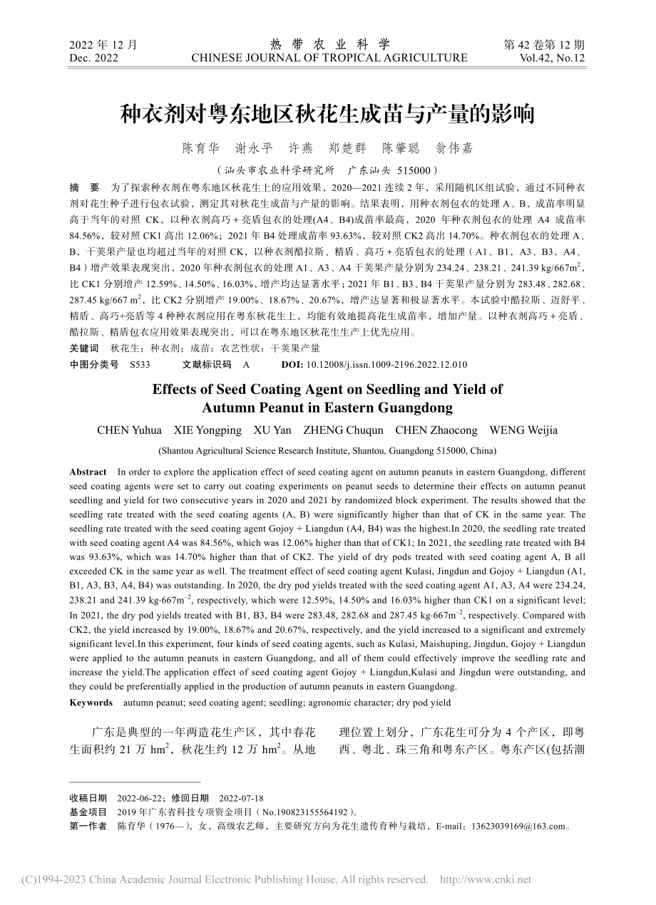 种衣剂对粤东地区秋花生成苗与产量的影响_陈育华.pdf_第1页