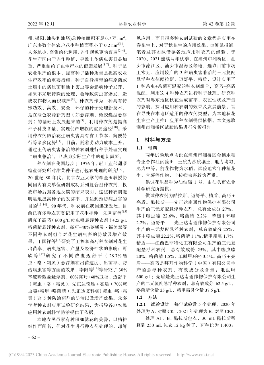 种衣剂对粤东地区秋花生成苗与产量的影响_陈育华.pdf_第2页