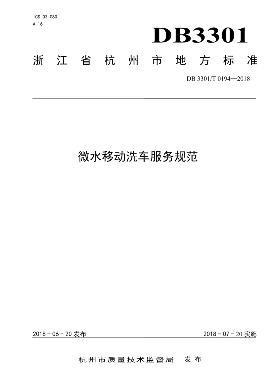 DB3301T 0194-2018微水移动洗车服务规范.pdf_第1页