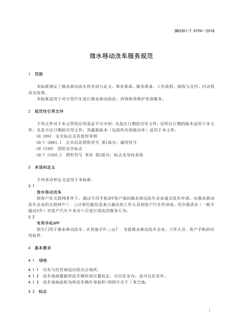 DB3301T 0194-2018微水移动洗车服务规范.pdf_第3页