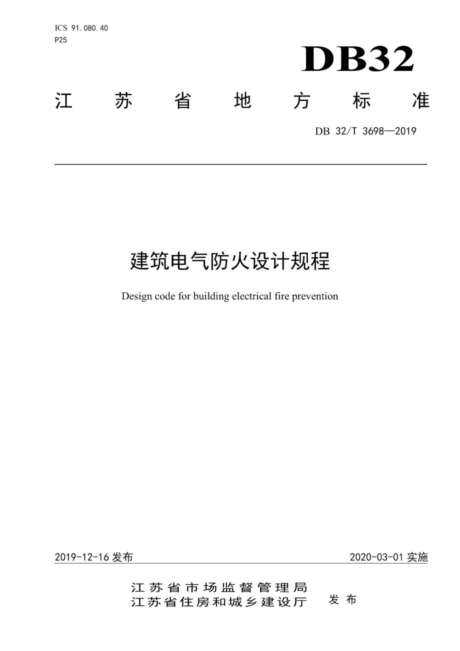 DB32T 3698-2019建筑电气防火设计规程.pdf_第1页