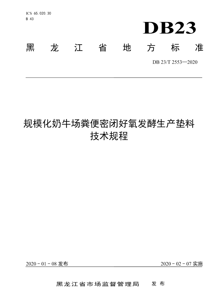 DB23T 2553—2020规模化奶牛场粪便密闭好氧发酵生产垫料技术规程.pdf_第1页