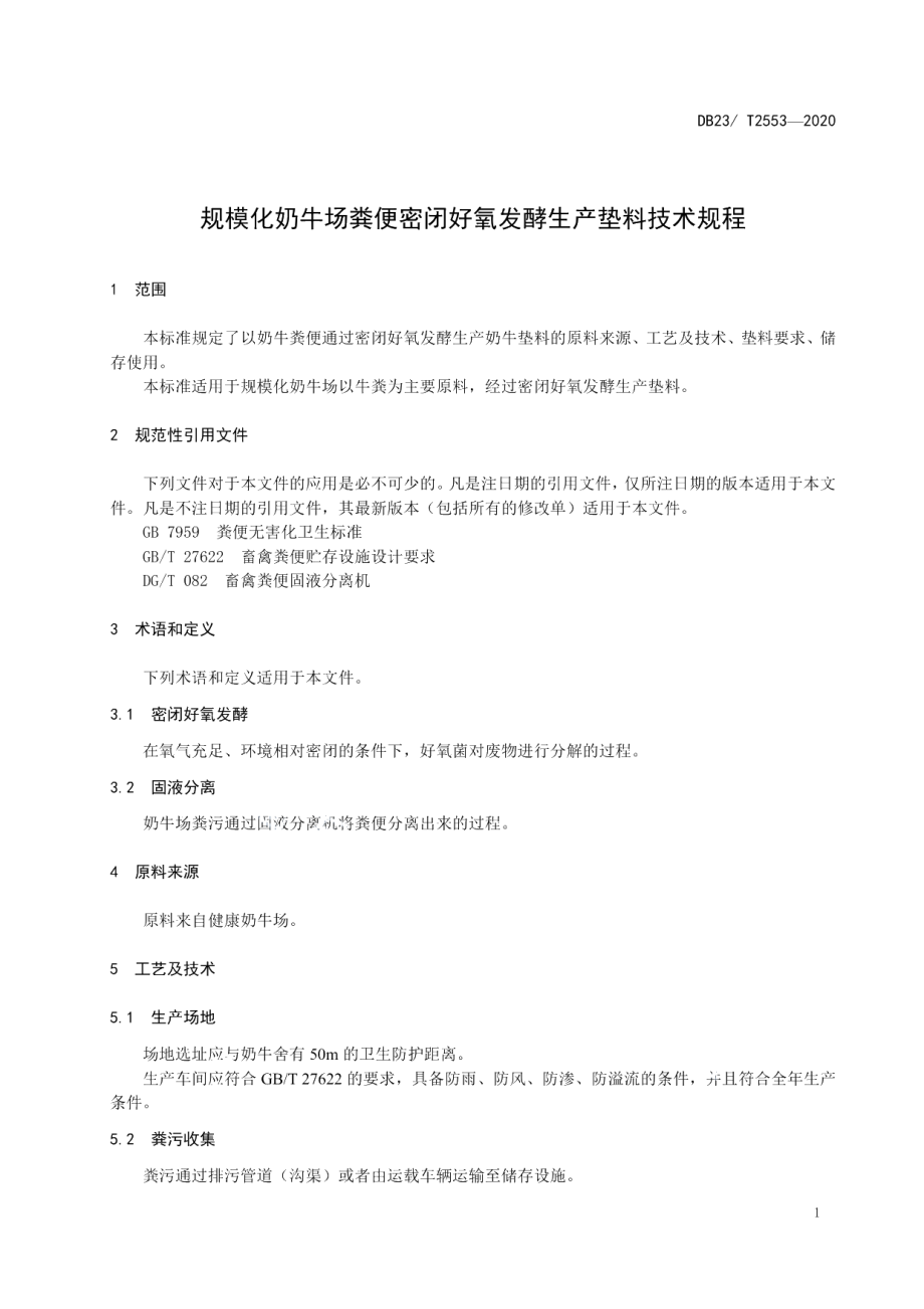 DB23T 2553—2020规模化奶牛场粪便密闭好氧发酵生产垫料技术规程.pdf_第3页