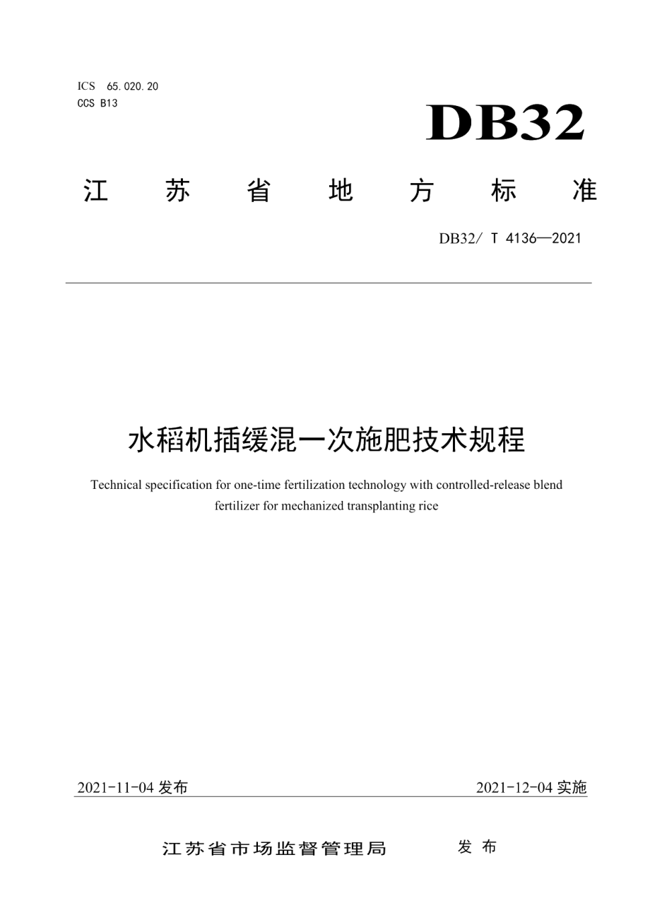 DB32T 4136-2021水稻机插缓混一次施肥技术.pdf_第1页