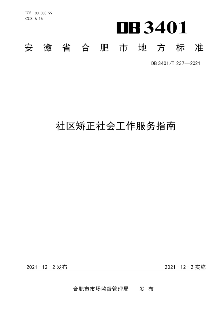 DB3401T 237—2021社区矫正社会工作服务指南.pdf_第1页