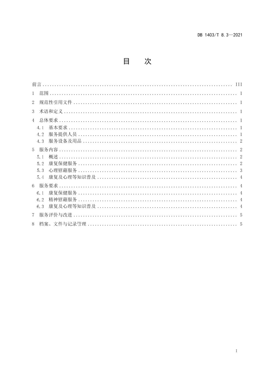 DB1403T 8.3-2021居家养老服务规范 第3部分：医疗护理服务.pdf_第3页