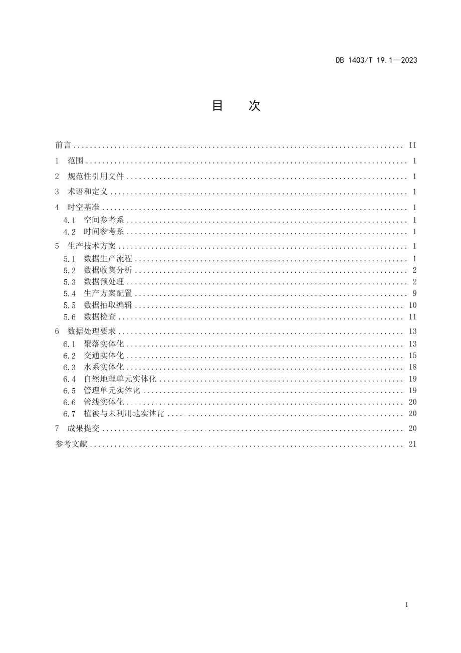 DB1403T 19.1-2023地理实体数据生产技术规程第1部分：存量数据实体化.pdf_第3页