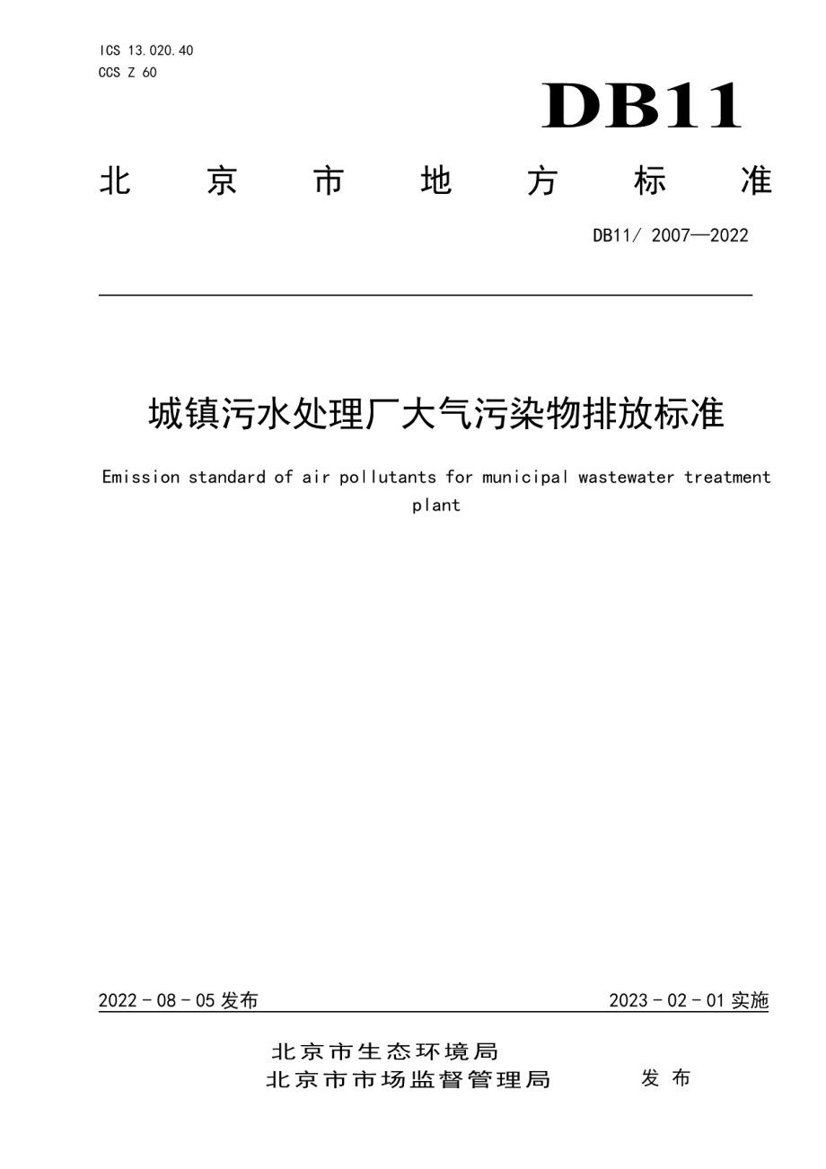 DB112007-2022城镇污水处理厂大气污染物排放标准.pdf_第1页