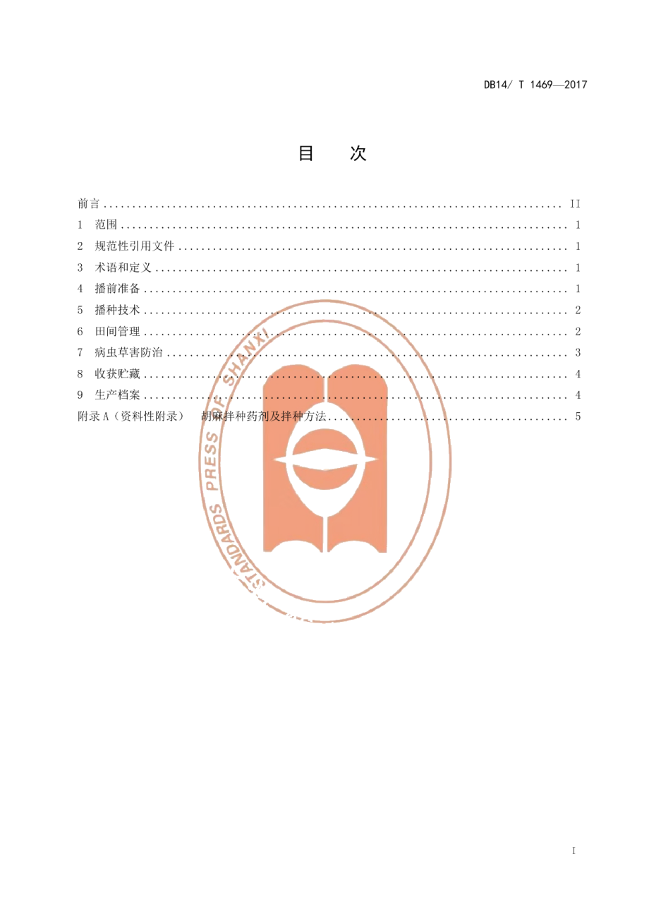 DB14T 1469-2017胡麻垄膜集雨沟播栽培技术规程.pdf_第3页