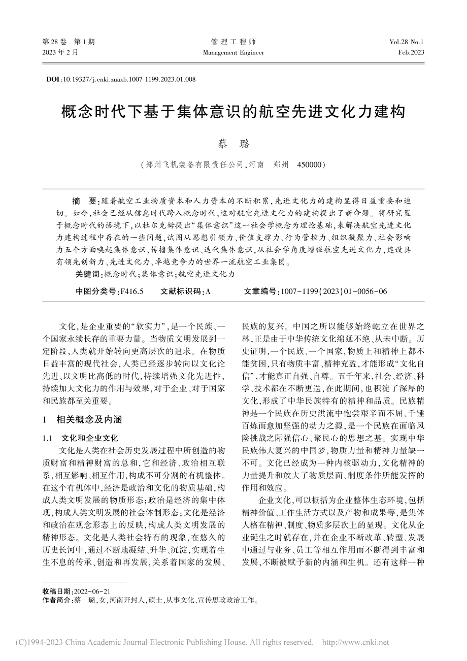 概念时代下基于集体意识的航空先进文化力建构_蔡璐.pdf_第1页