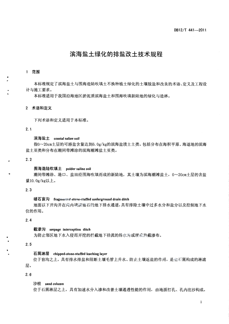 DB12T 441-2011滨海盐土绿化的排盐改土技术规程.pdf_第3页