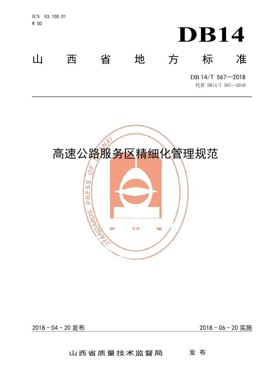 DB14T 567-2018高速公路服务区管理规范.pdf_第1页