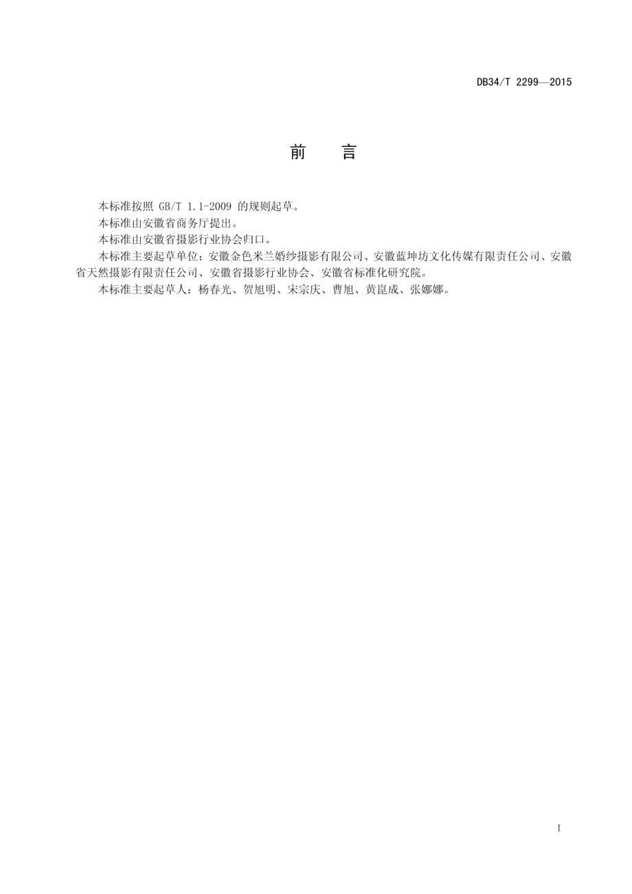 DB34T 2299-2015婚纱摄影 服务规范.pdf_第3页