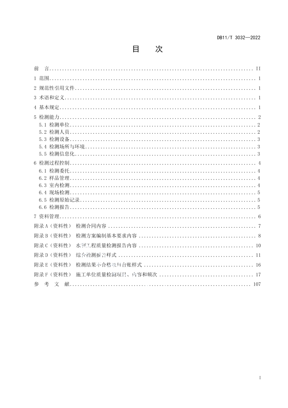 DB11T 3032-2022水利工程建设质量检测管理规范.pdf_第2页