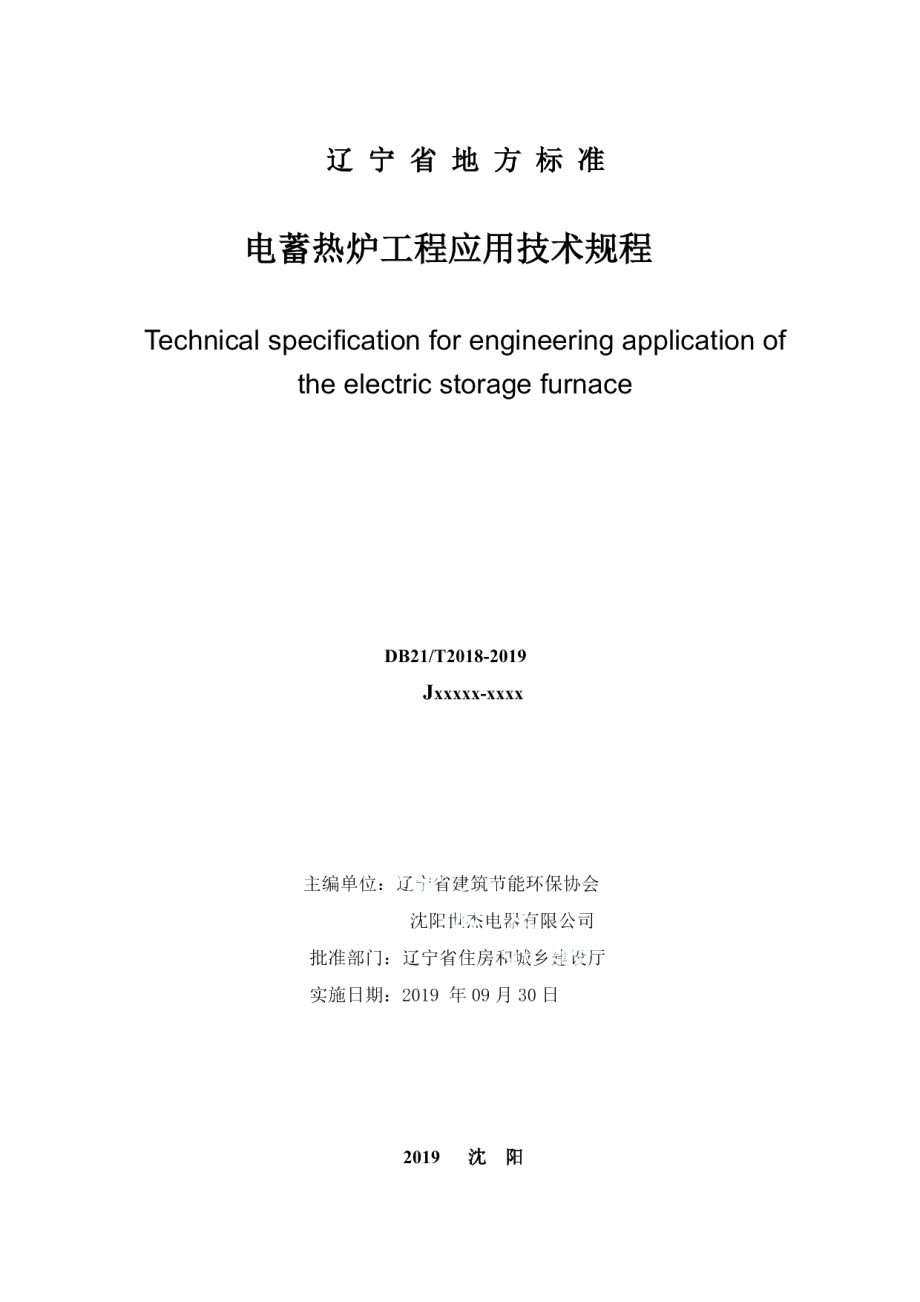 DB21T 2018—2019电蓄热炉工程应用技术规程.pdf_第2页