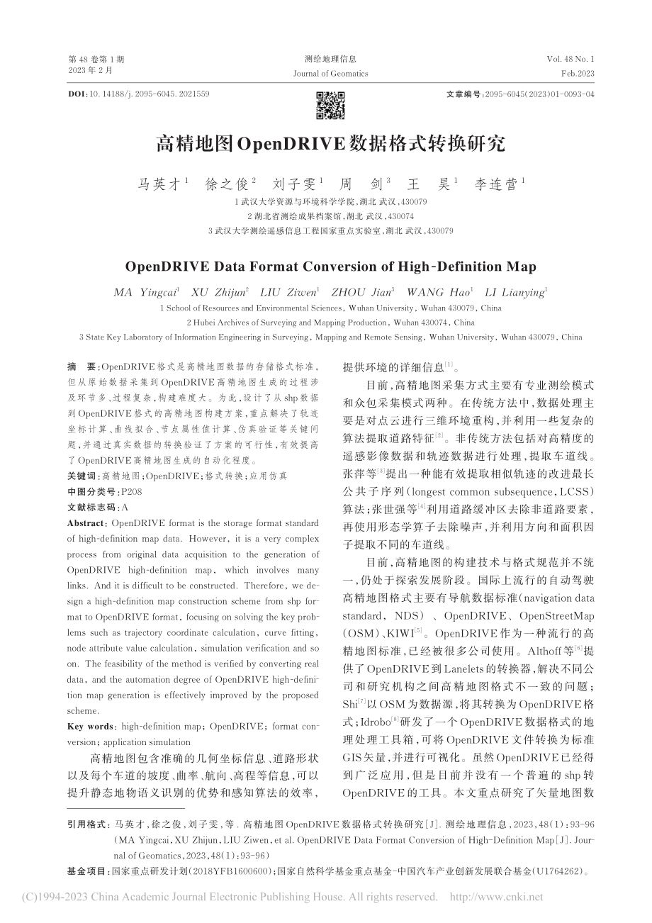 高精地图OpenDRIVE数据格式转换研究_马英才.pdf_第1页