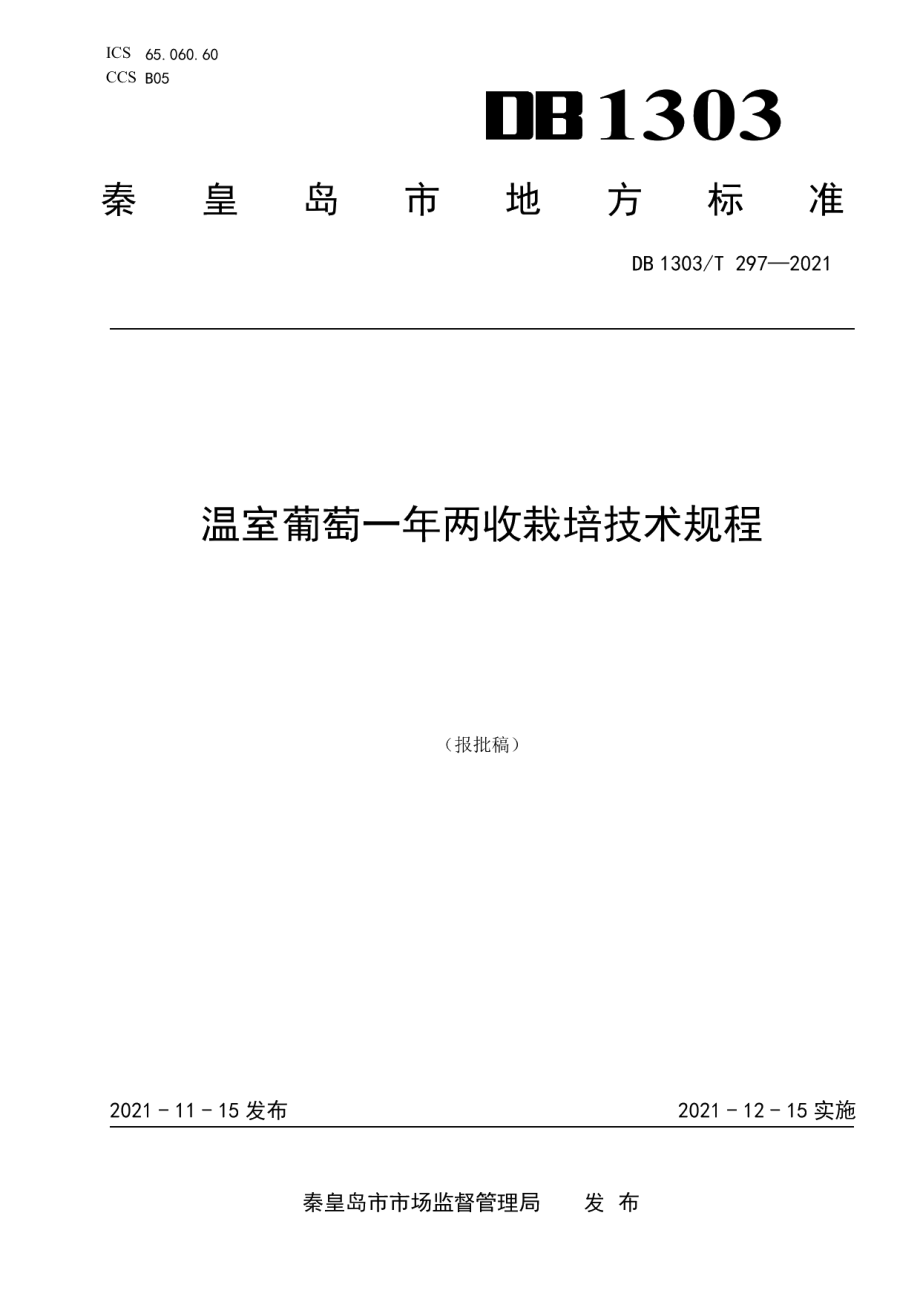 DB1303T 297-2021温室葡萄一年两收栽培技术规程.pdf_第1页