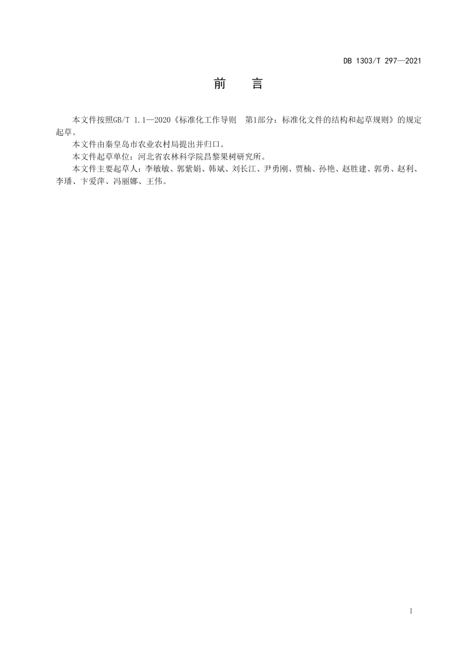 DB1303T 297-2021温室葡萄一年两收栽培技术规程.pdf_第2页