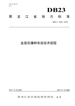 DB23T 2545—2019金莲花播种育苗技术规程.pdf