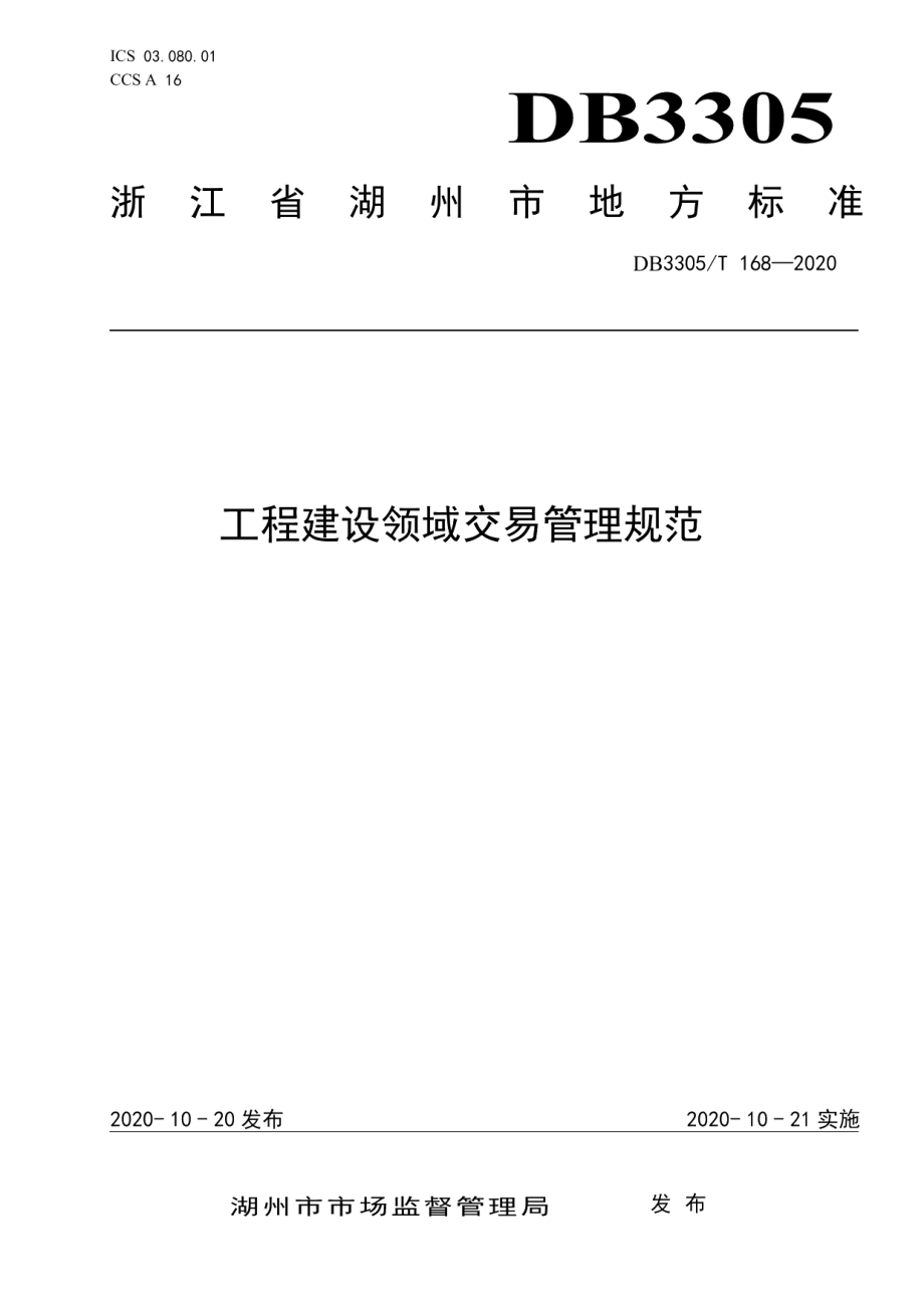 DB3305T 168-2020工程建设领域交易管理规范.pdf_第1页