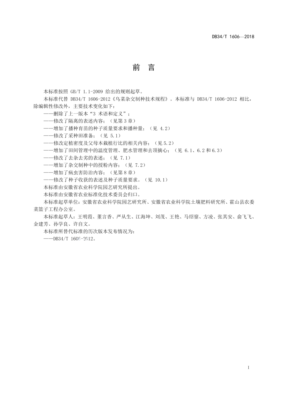 DB34T 1606-2018乌菜杂交制种技术规程.pdf_第3页