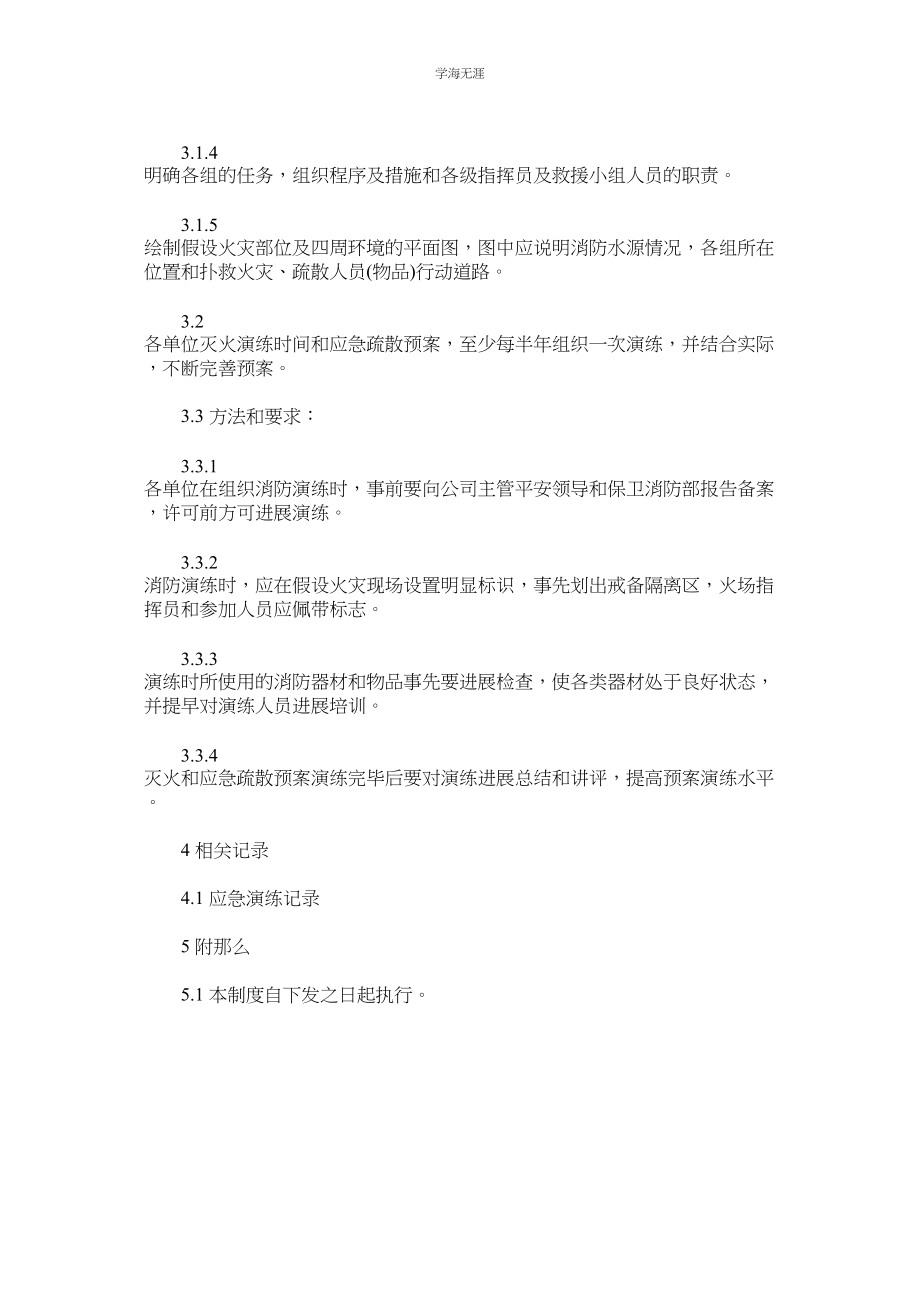 2023年灭火和应急安全管理制度.docx_第2页